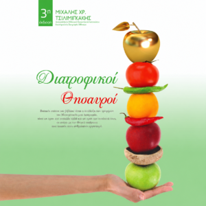 Διατροφικοί Θησαυροί