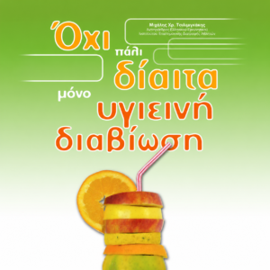 Όχι Πάλι Δίαιτα Μόνο Υγιεινή Διαβίωση