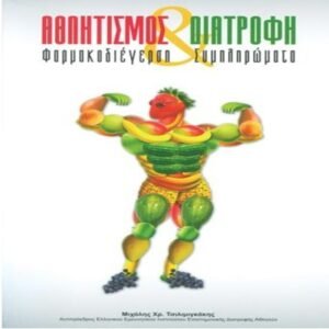 Αθλητισμός και Διατροφή (Φαρμακοδιέγερση & Συμπληρώματα)
