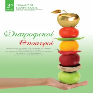 Διατροφικοί Θησαυροί
