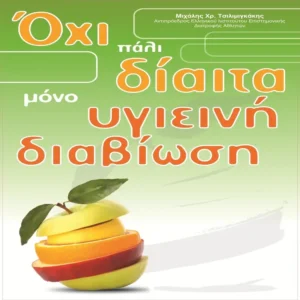 Όχι Πάλι Δίαιτα Μόνο Υγιεινή Διαβίωση