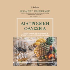 Διατροφική Οδύσσεια (E-Book)