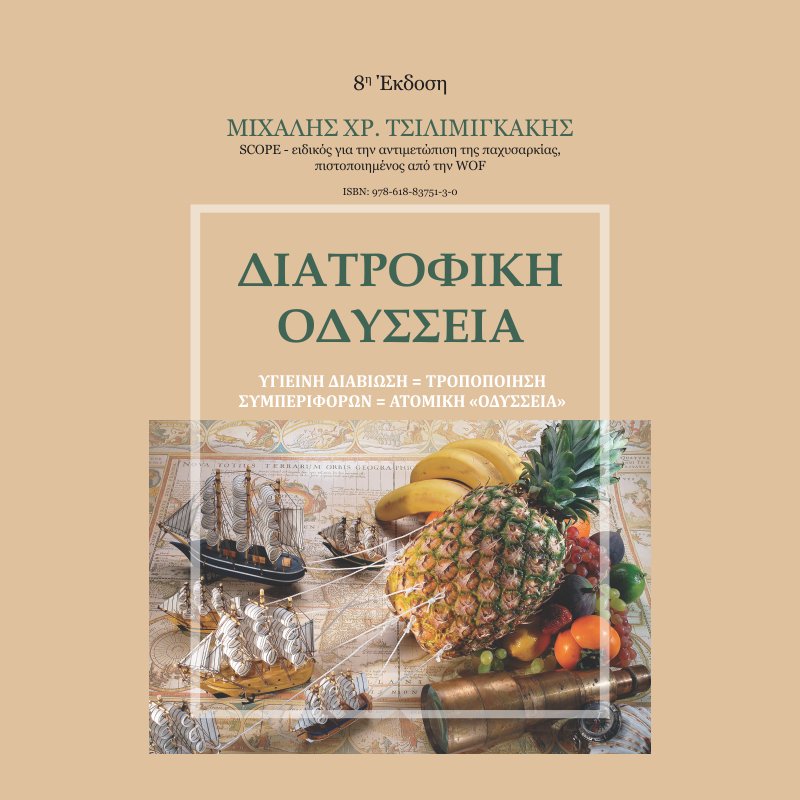 Διατροφική Οδύσσεια (E-Book)